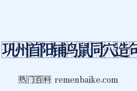 巩州首阳铺鸟鼠同穴造句是什么意思的图片